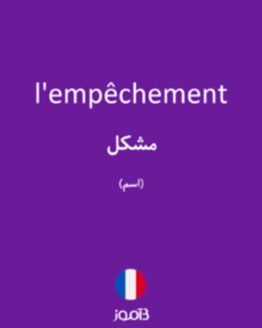  تصویر l'empêchement - دیکشنری انگلیسی بیاموز