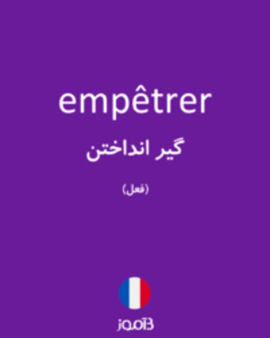  تصویر empêtrer - دیکشنری انگلیسی بیاموز