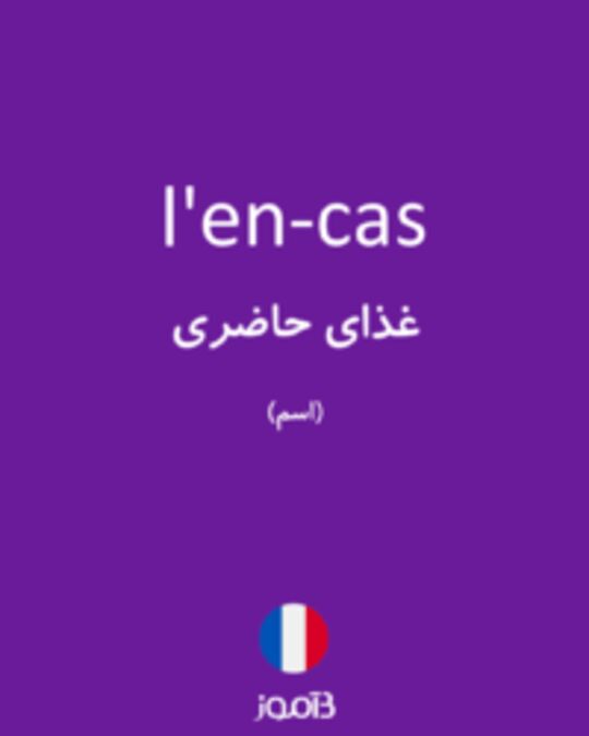  تصویر l'en-cas - دیکشنری انگلیسی بیاموز