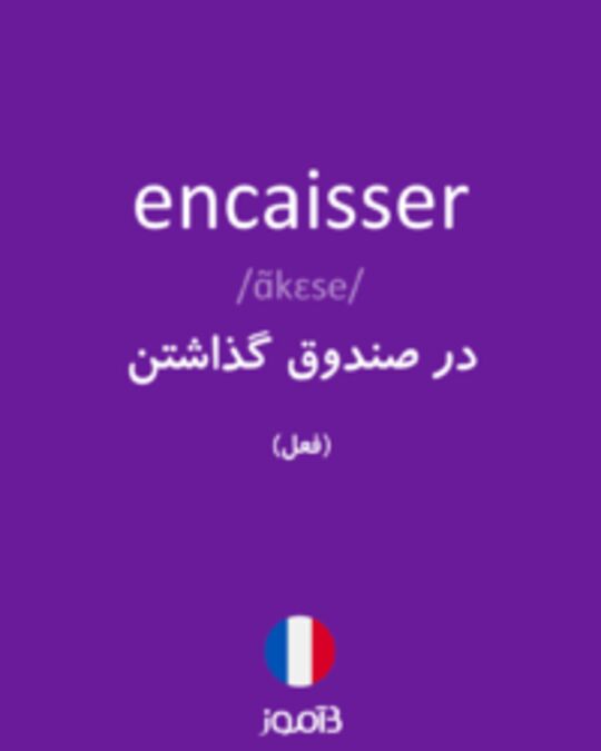  تصویر encaisser - دیکشنری انگلیسی بیاموز