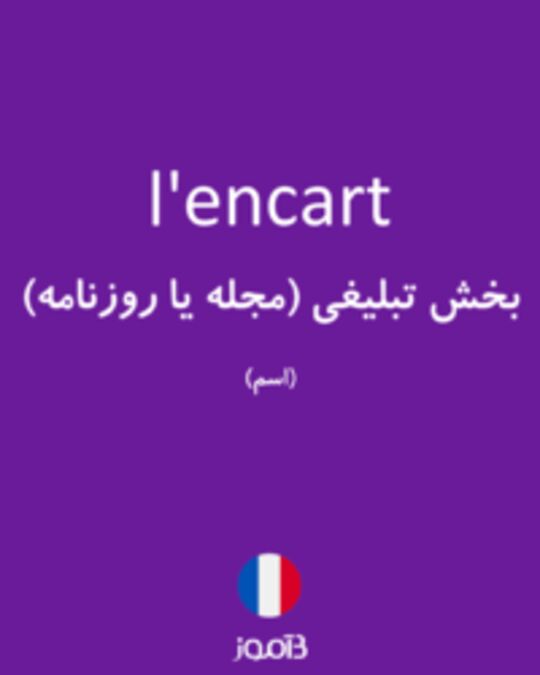  تصویر l'encart - دیکشنری انگلیسی بیاموز