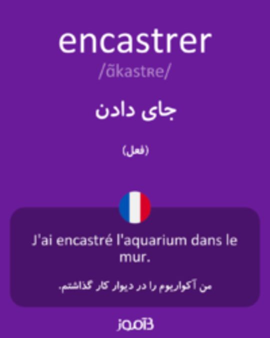  تصویر encastrer - دیکشنری انگلیسی بیاموز