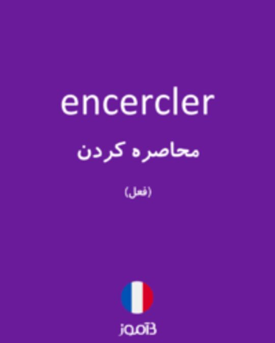  تصویر encercler - دیکشنری انگلیسی بیاموز