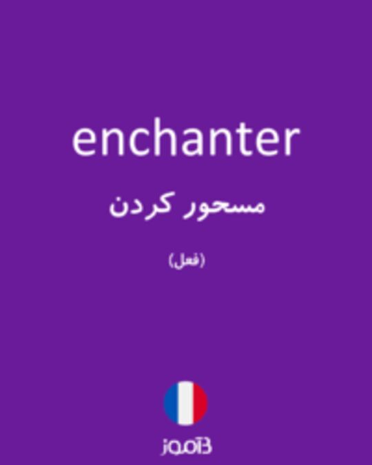  تصویر enchanter - دیکشنری انگلیسی بیاموز