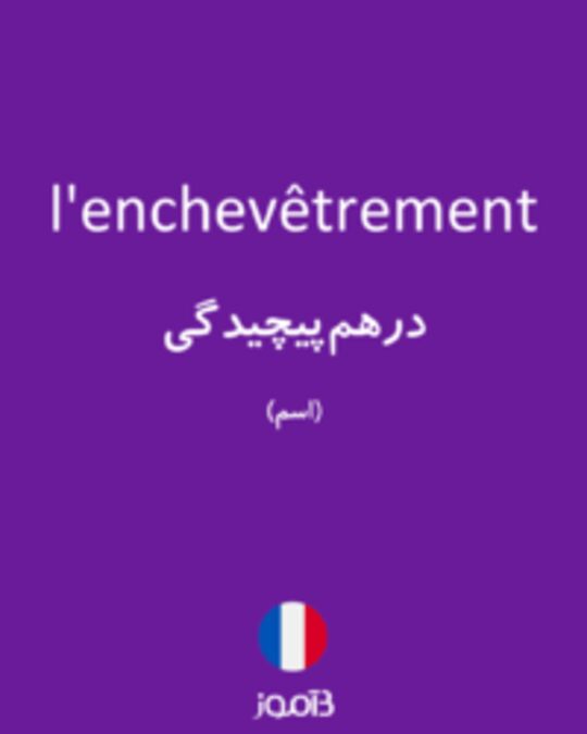  تصویر l'enchevêtrement - دیکشنری انگلیسی بیاموز