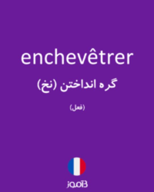  تصویر enchevêtrer - دیکشنری انگلیسی بیاموز