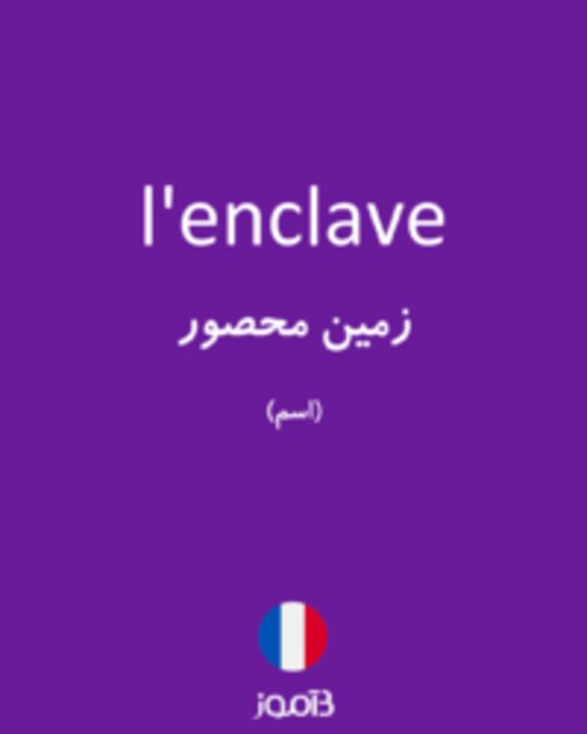  تصویر l'enclave - دیکشنری انگلیسی بیاموز