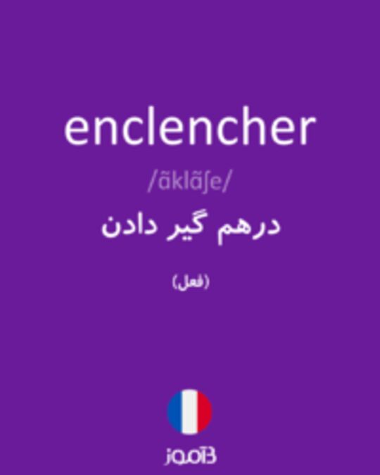  تصویر enclencher - دیکشنری انگلیسی بیاموز