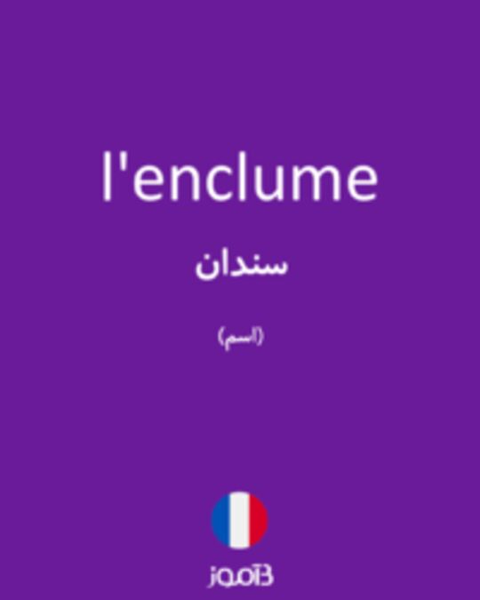  تصویر l'enclume - دیکشنری انگلیسی بیاموز