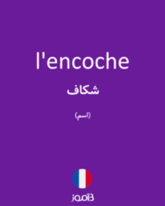  تصویر l'encoche - دیکشنری انگلیسی بیاموز