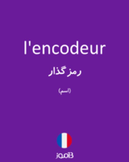  تصویر l'encodeur - دیکشنری انگلیسی بیاموز