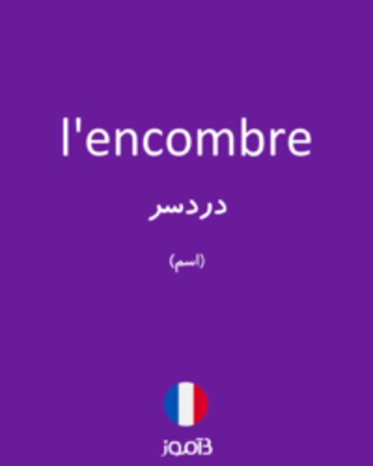  تصویر l'encombre - دیکشنری انگلیسی بیاموز