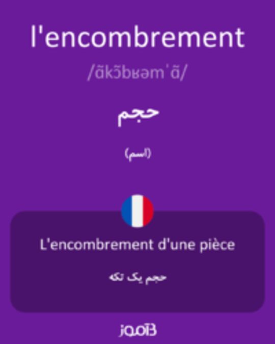  تصویر l'encombrement - دیکشنری انگلیسی بیاموز