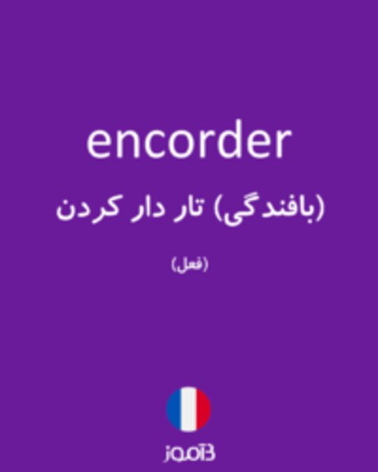  تصویر encorder - دیکشنری انگلیسی بیاموز