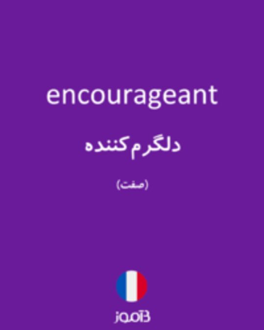  تصویر encourageant - دیکشنری انگلیسی بیاموز