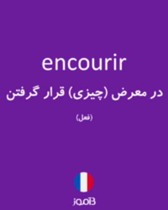  تصویر encourir - دیکشنری انگلیسی بیاموز