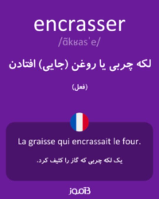  تصویر encrasser - دیکشنری انگلیسی بیاموز