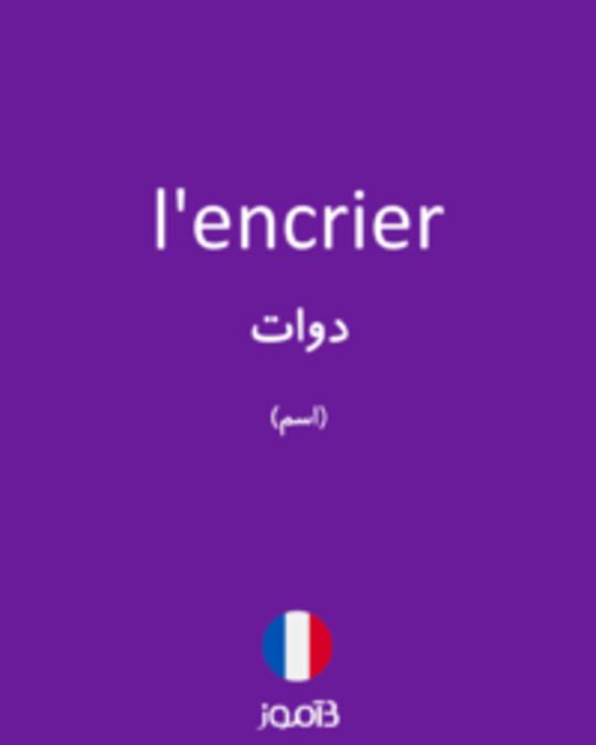  تصویر l'encrier - دیکشنری انگلیسی بیاموز