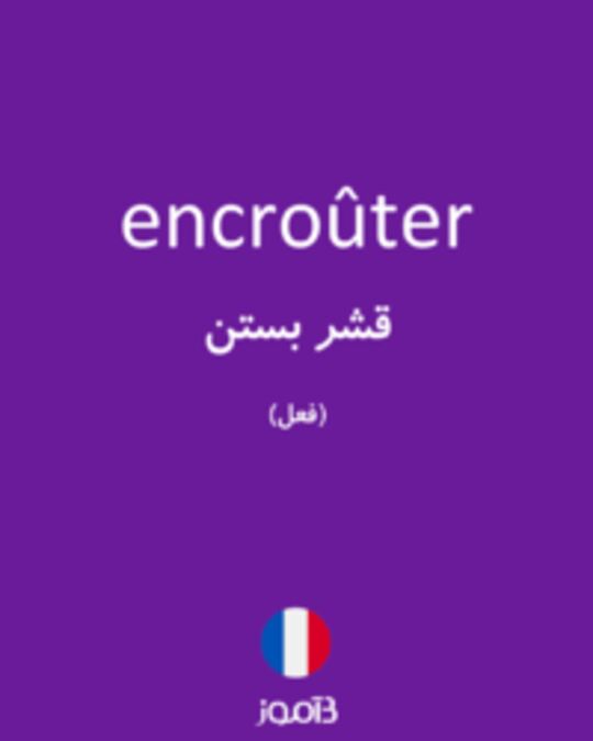  تصویر encroûter - دیکشنری انگلیسی بیاموز