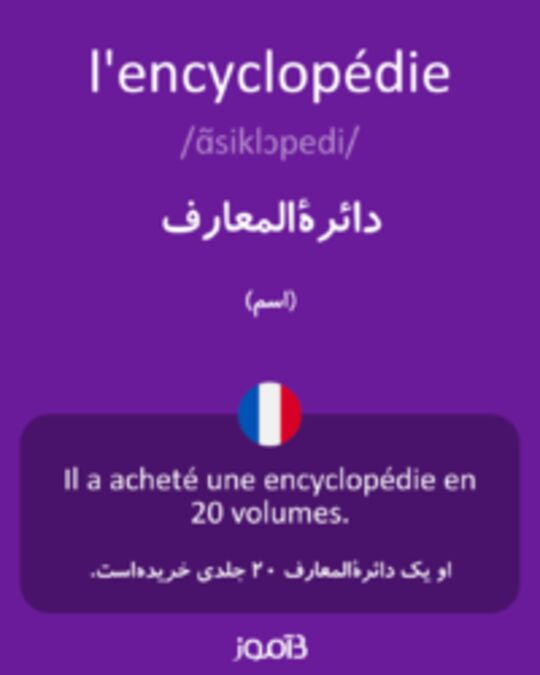  تصویر l'encyclopédie - دیکشنری انگلیسی بیاموز