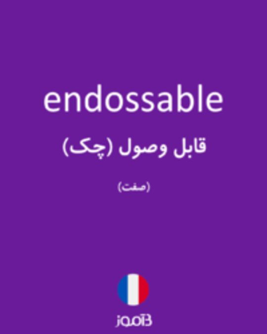  تصویر endossable - دیکشنری انگلیسی بیاموز