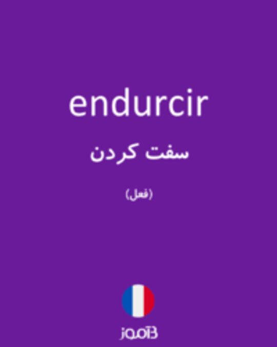  تصویر endurcir - دیکشنری انگلیسی بیاموز