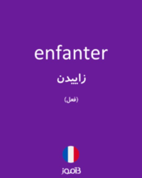  تصویر enfanter - دیکشنری انگلیسی بیاموز