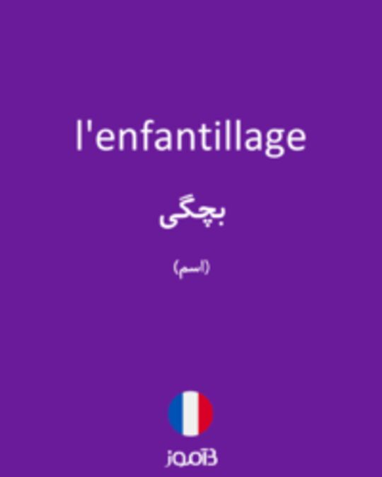  تصویر l'enfantillage - دیکشنری انگلیسی بیاموز