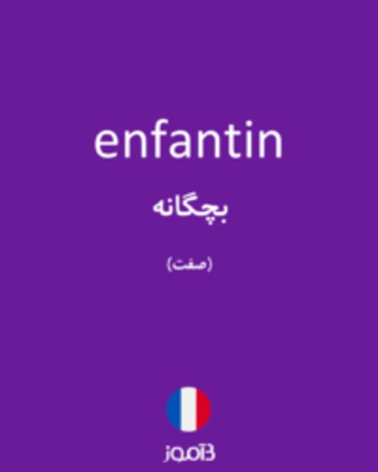  تصویر enfantin - دیکشنری انگلیسی بیاموز