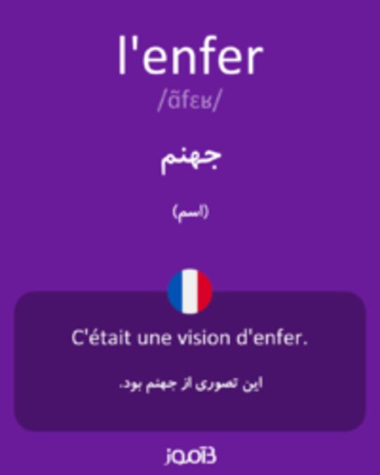  تصویر l'enfer - دیکشنری انگلیسی بیاموز
