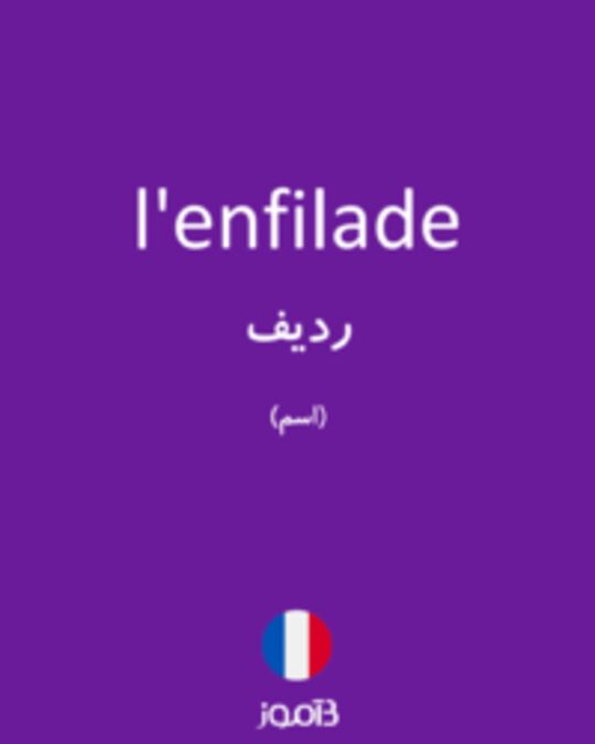  تصویر l'enfilade - دیکشنری انگلیسی بیاموز