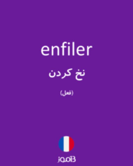  تصویر enfiler - دیکشنری انگلیسی بیاموز