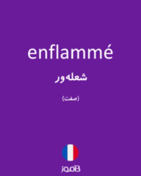  تصویر enflammé - دیکشنری انگلیسی بیاموز