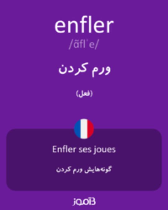  تصویر enfler - دیکشنری انگلیسی بیاموز