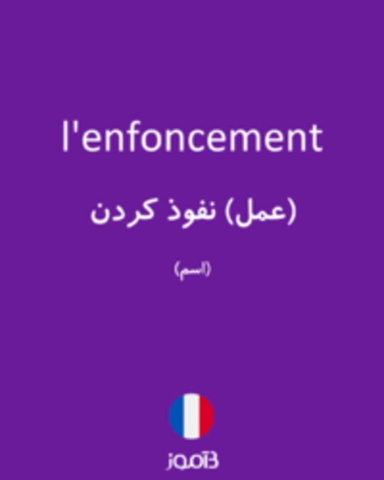  تصویر l'enfoncement - دیکشنری انگلیسی بیاموز