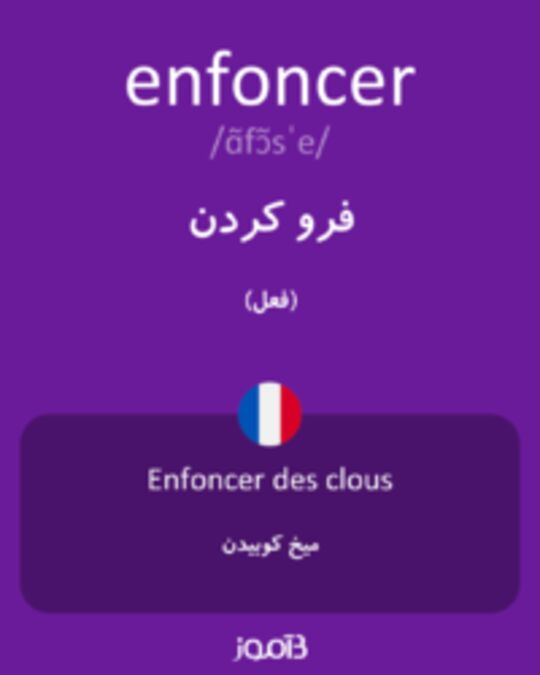  تصویر enfoncer - دیکشنری انگلیسی بیاموز