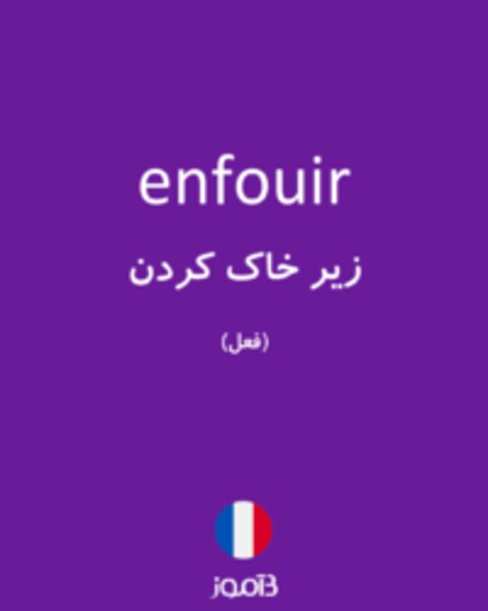  تصویر enfouir - دیکشنری انگلیسی بیاموز