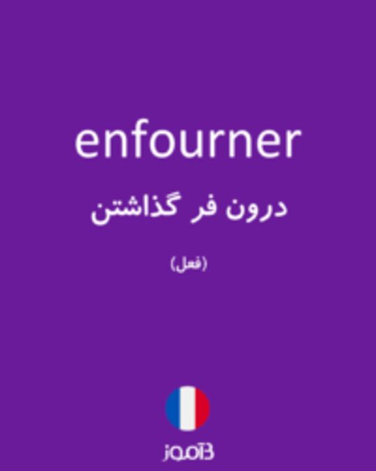  تصویر enfourner - دیکشنری انگلیسی بیاموز