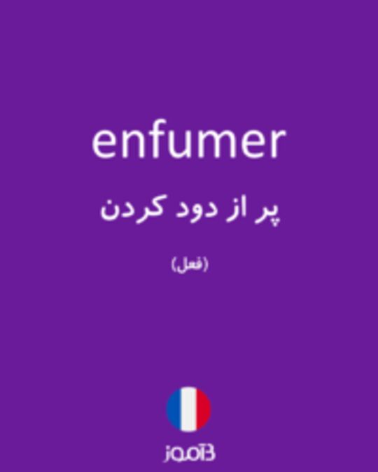  تصویر enfumer - دیکشنری انگلیسی بیاموز