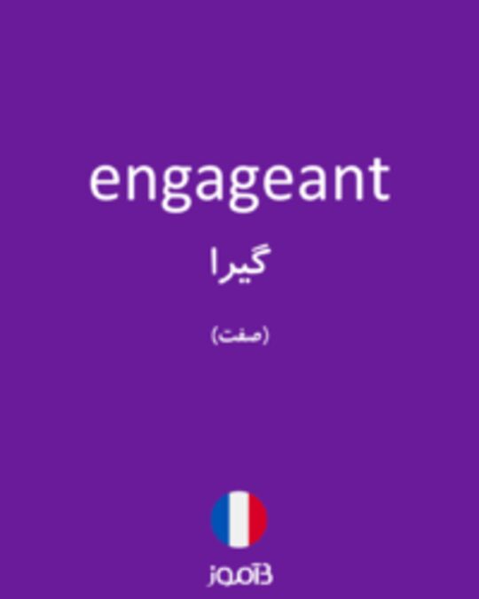  تصویر engageant - دیکشنری انگلیسی بیاموز