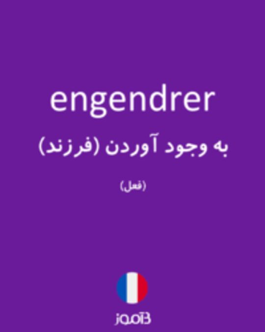  تصویر engendrer - دیکشنری انگلیسی بیاموز