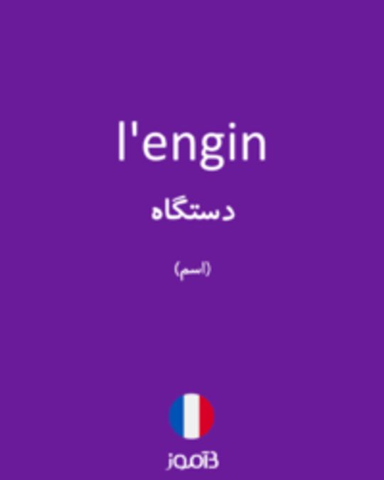  تصویر l'engin - دیکشنری انگلیسی بیاموز