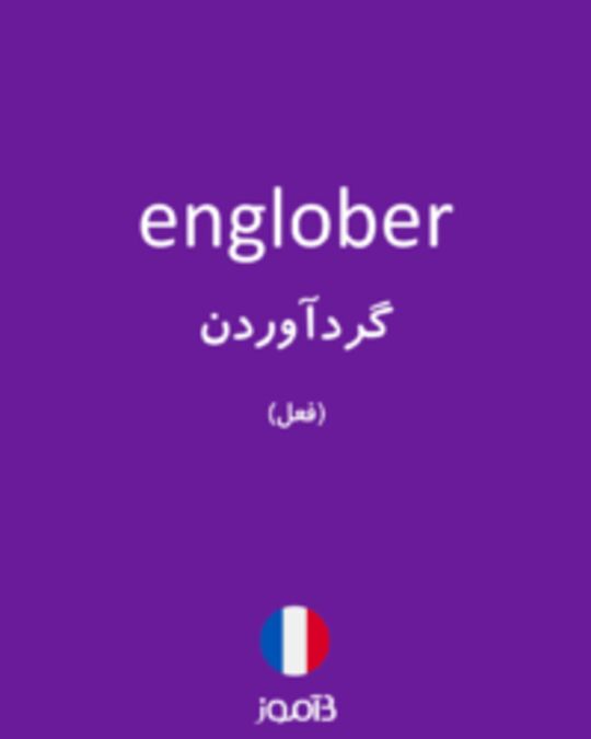  تصویر englober - دیکشنری انگلیسی بیاموز