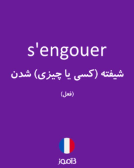  تصویر s'engouer - دیکشنری انگلیسی بیاموز