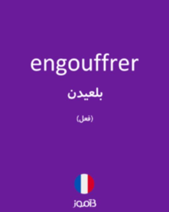  تصویر engouffrer - دیکشنری انگلیسی بیاموز