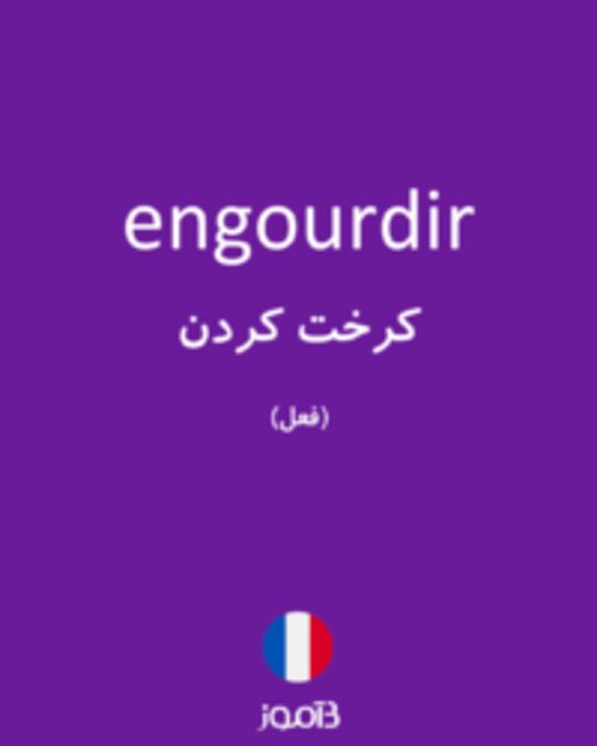  تصویر engourdir - دیکشنری انگلیسی بیاموز