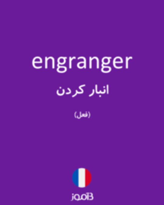  تصویر engranger - دیکشنری انگلیسی بیاموز