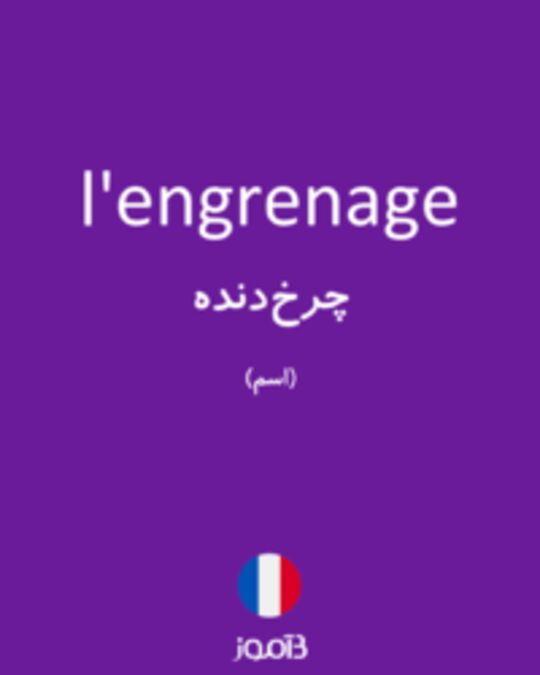  تصویر l'engrenage - دیکشنری انگلیسی بیاموز