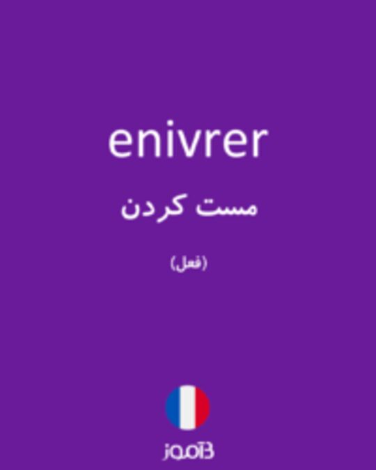  تصویر enivrer - دیکشنری انگلیسی بیاموز