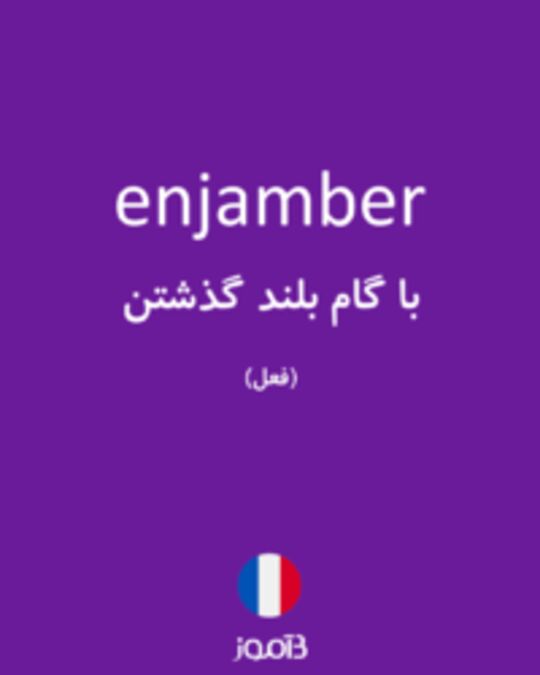  تصویر enjamber - دیکشنری انگلیسی بیاموز